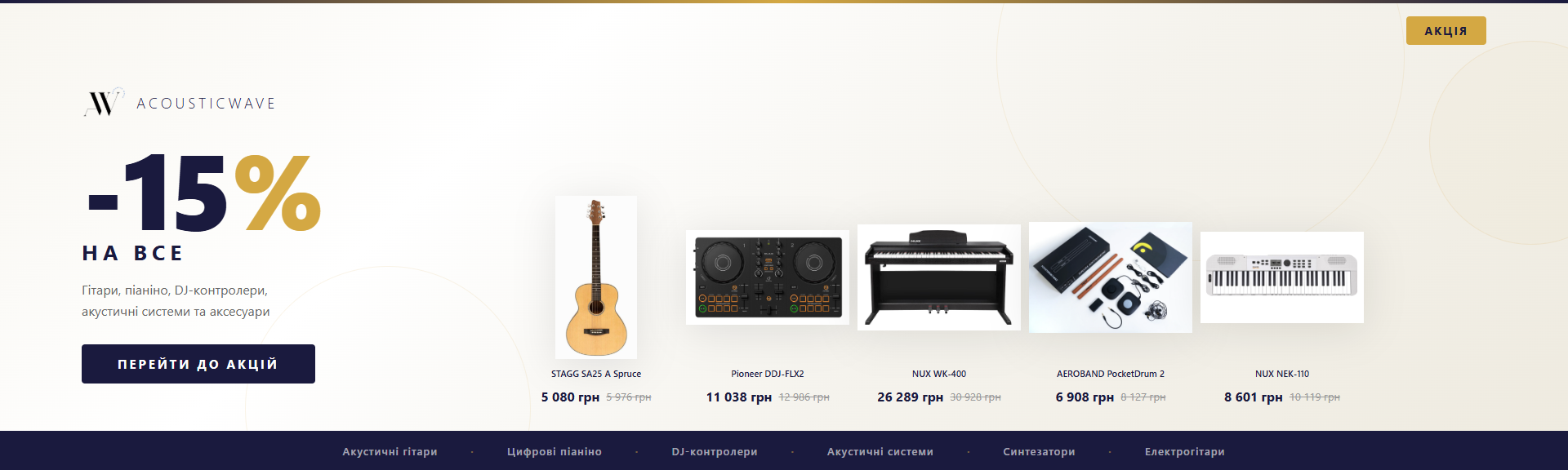 Акція -15% на гітари, піаніно, DJ-контролери та синтезатори в AcousticWave